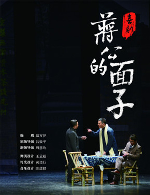2019天津话剧蒋公的面子