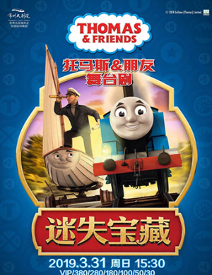 2019常州舞台剧托马斯朋友迷失宝藏
