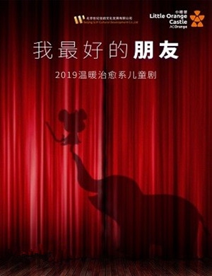 2019济南儿童剧我最好的朋友