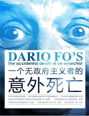 话剧《一个无政府主义者的意外死亡》上海站