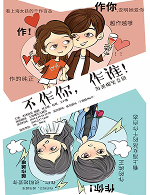 上海喜剧不作你作谁