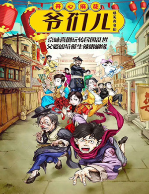 兰州音乐剧爷们儿