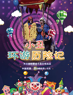 常州儿童剧小丑环游历险记