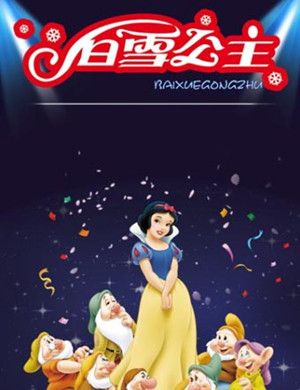 2019郑州舞台剧白雪公主