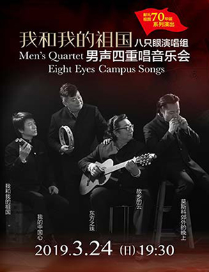2019八只眼张家港演唱会