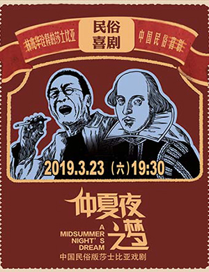 2019话剧《仲夏夜之梦》-张家港站