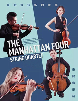 曼哈顿弦乐四重奏郑州音乐会