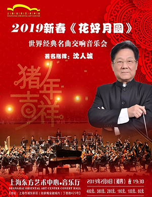 2019上海音乐会花好月圆