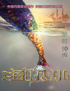 广州儿童剧海的女儿黎明钟声