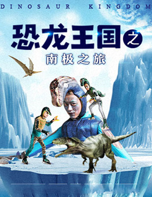 2019大型系列儿童剧《恐龙王国》之1.《恐龙王国之南极之旅》-郑州站