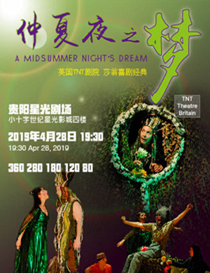 2019英国TNT剧院莎士比亚经典喜剧《仲夏夜之梦》-贵阳站