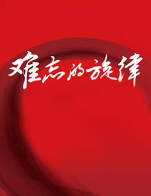 2019北京中外经典歌曲音乐会
