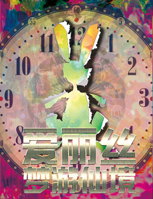 北京儿童剧爱丽丝梦游仙境