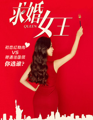 广州喜剧求婚女王