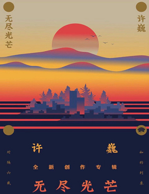 2025许巍济南演唱会