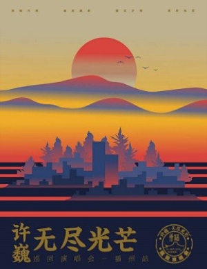 许巍福州演唱会