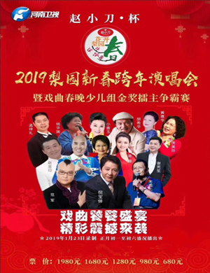 2019郑州梨园春跨年演唱会