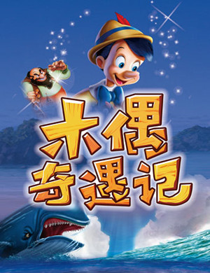 北京儿童剧木偶奇遇记