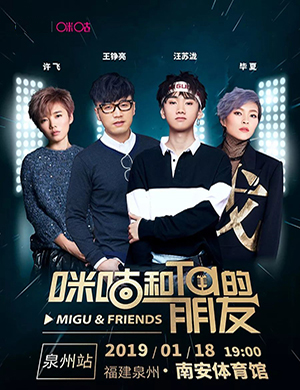 2019咪咕和TA的朋友泉州演唱会