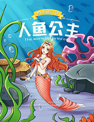 无锡亲子剧人鱼公主