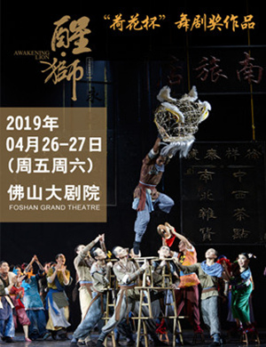 2019佛山舞台剧醒狮