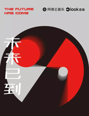 网易云北京演唱会