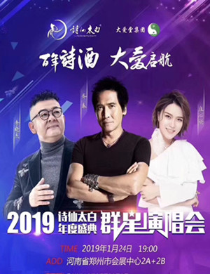 2020郑州诗仙太白群星演唱会