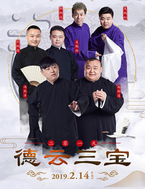 德云三宝南宁相声专场