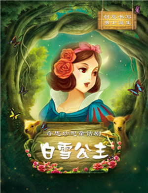 无锡童话剧白雪公主