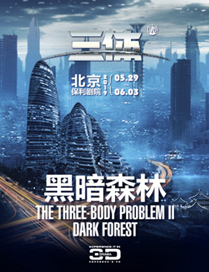 2019北京舞台剧三体