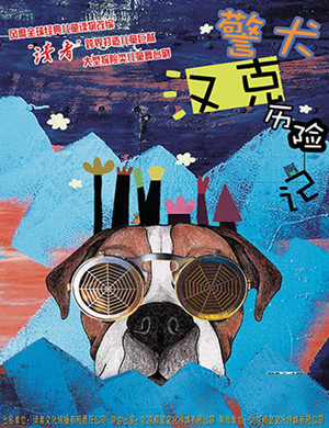 2019郑州儿童剧警犬汉克历险记