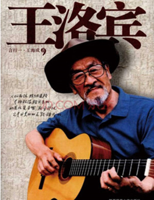 北京王洛宾作品名家金曲音乐会