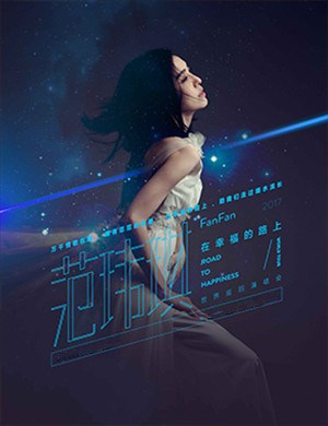 范玮琪广州演唱会