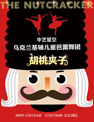 北京芭蕾舞剧胡桃夹子