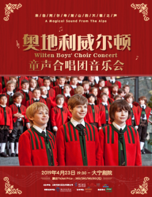 威尔顿童声合唱团上海音乐会