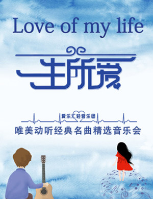 北京一生所爱经典名曲音乐会