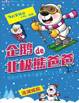 武汉舞台剧企鹅的北极爸爸