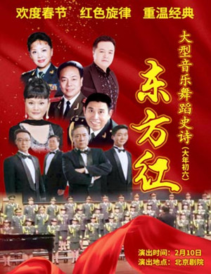 北京音乐舞蹈史诗东方红
