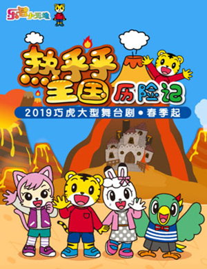 常州舞台剧热乎乎王国历险记