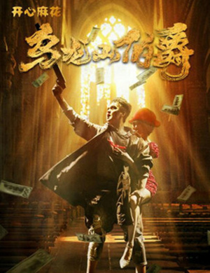 沈阳舞台剧乌龙山伯爵