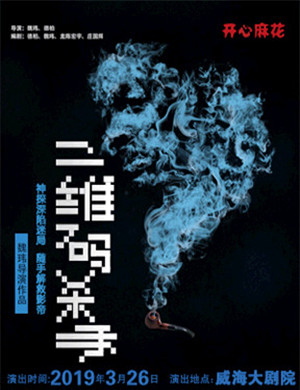 2019威海舞台剧二维码杀手