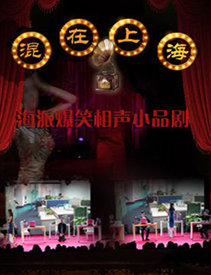 2019上海话剧混在上海