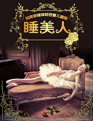 儿童剧《睡美人大爱无边》上海站