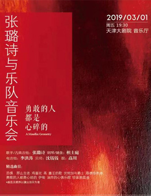 张璐诗天津演唱会