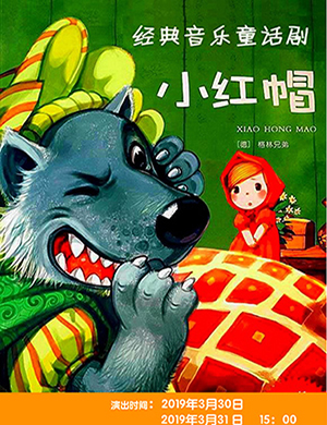 上海儿童剧小红帽