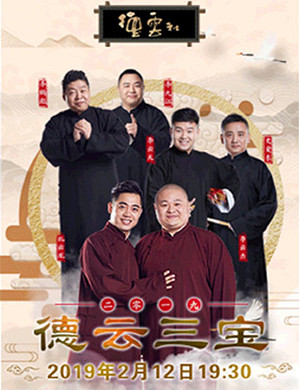 2019德云三宝威海相声专场