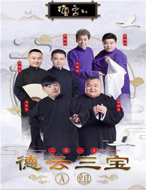 德云三宝株洲相声专场