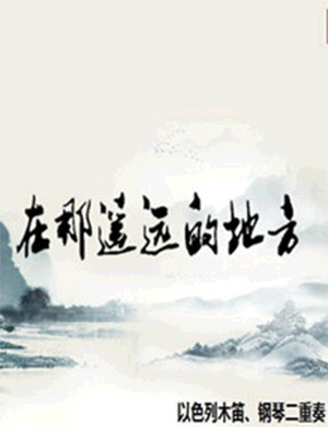 青岛音乐会在那遥远的地方