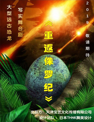 北京舞台剧重返侏罗纪