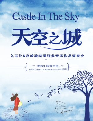 上海音乐会天空之城